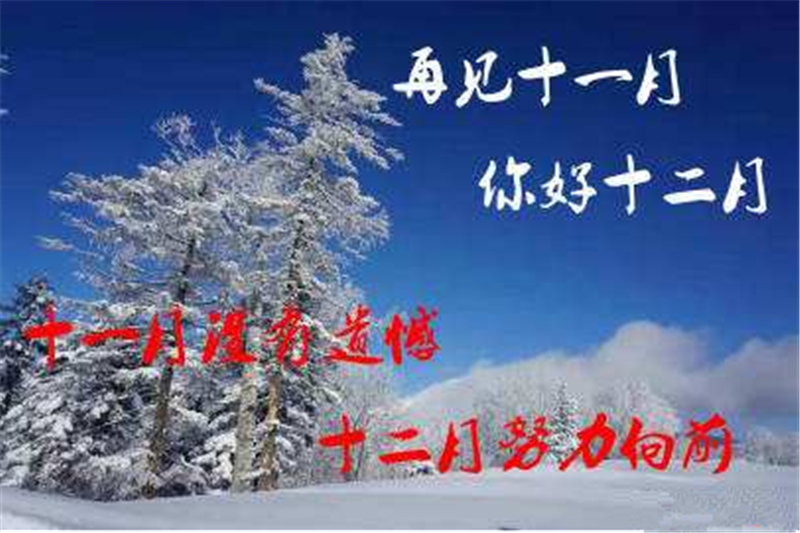 11月再見、12月你好