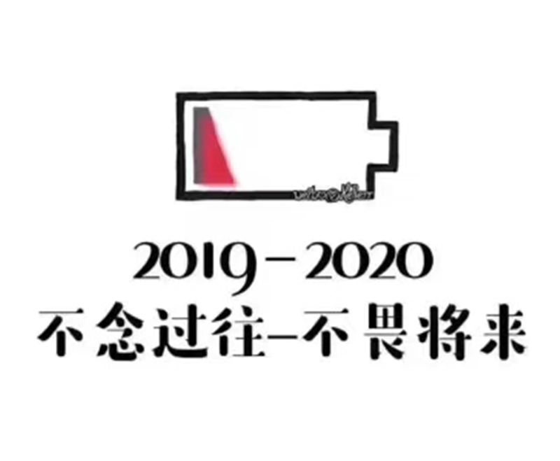 2019即將結(jié)束，2020馬上到來，你準備好了嗎？