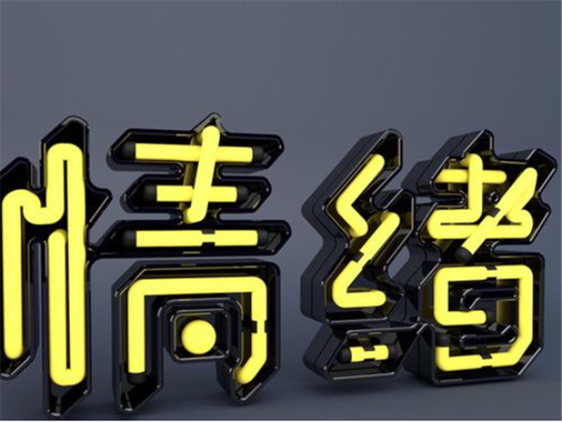 情緒——轉(zhuǎn)載網(wǎng)絡(luò)圖片