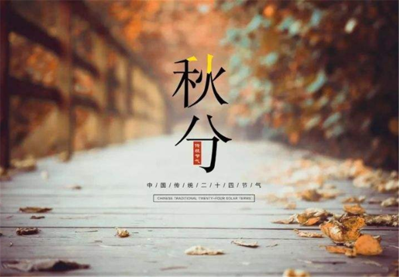 二十四節(jié)氣——秋分