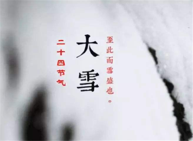 二十四節(jié)氣——大雪，如何何養(yǎng) 生？